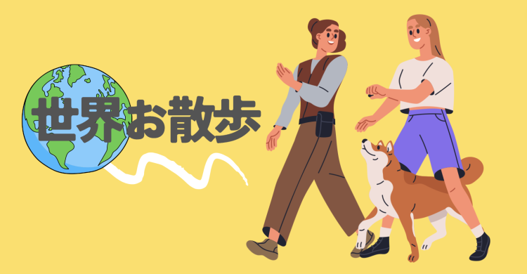 世界お散歩